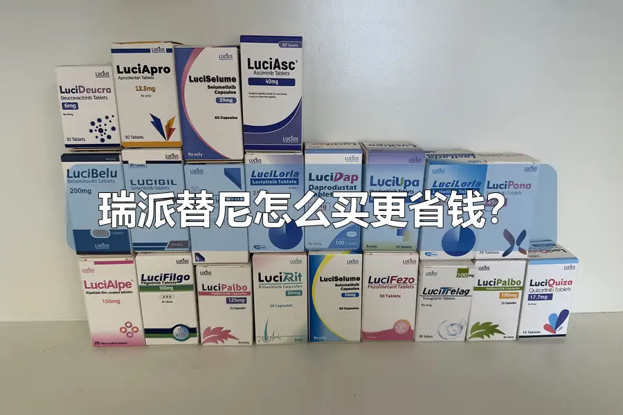 瑞派替尼怎么买更省钱?