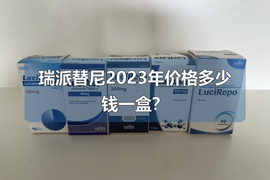 瑞派替尼2023年价格多少钱一盒?