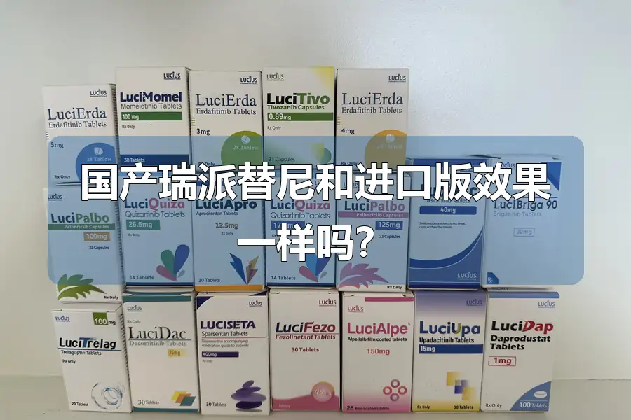 国产瑞派替尼和进口版效果一样吗?