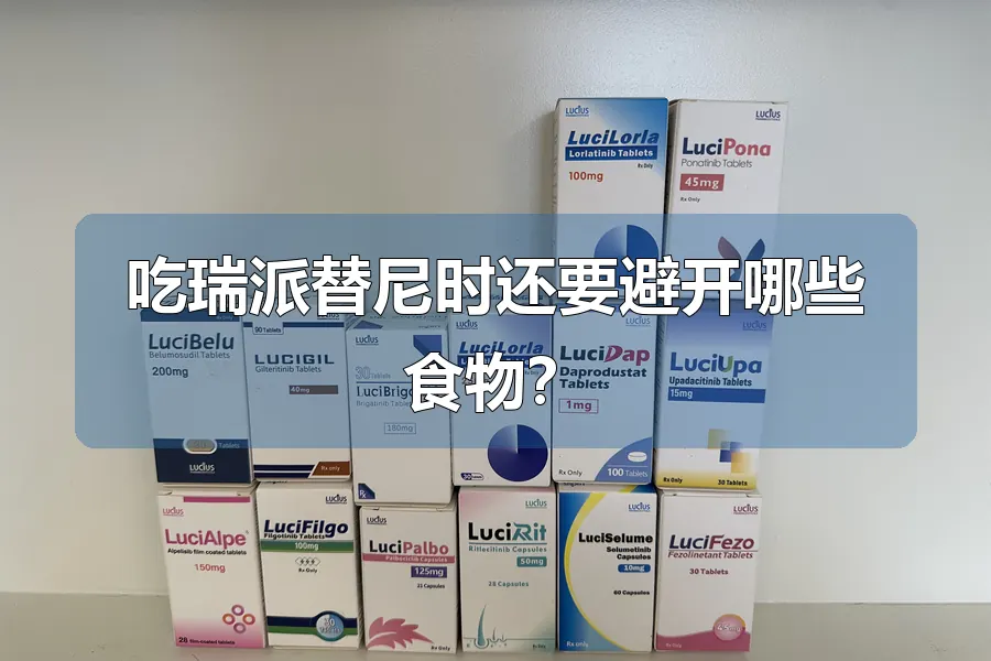 吃瑞派替尼时还要避开哪些食物?
