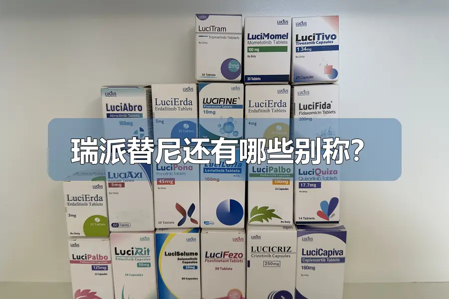 瑞派替尼还有哪些别称?