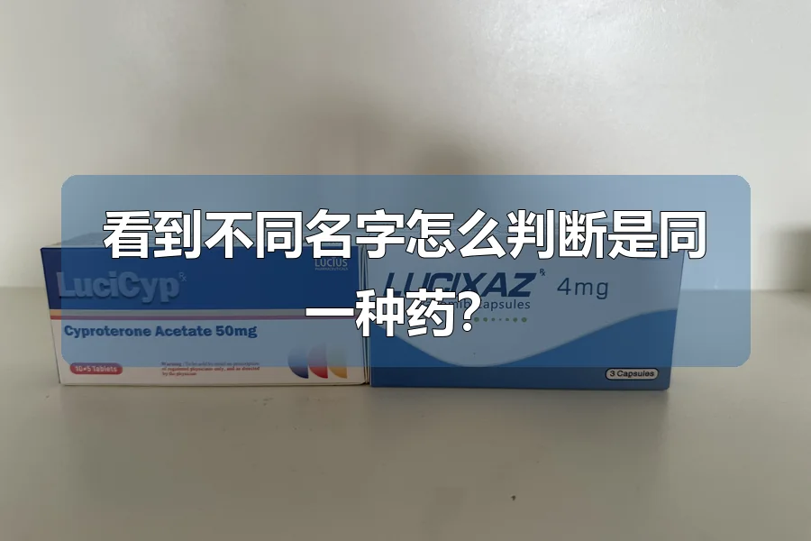 看到不同名字怎么判断是同一种药?