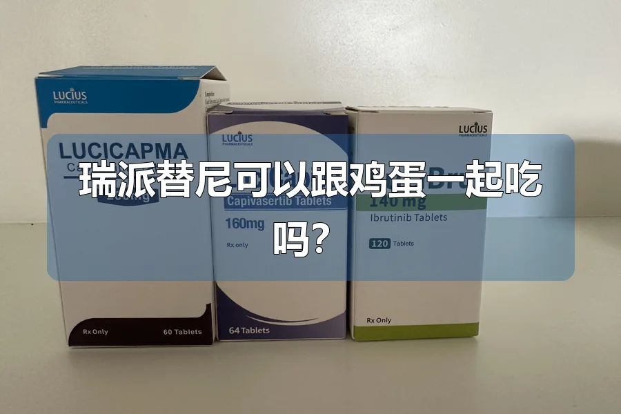 瑞派替尼可以跟鸡蛋一起吃吗?