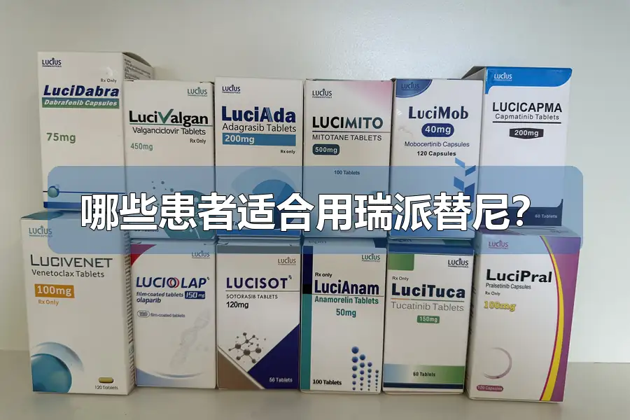 哪些患者适合用瑞派替尼?